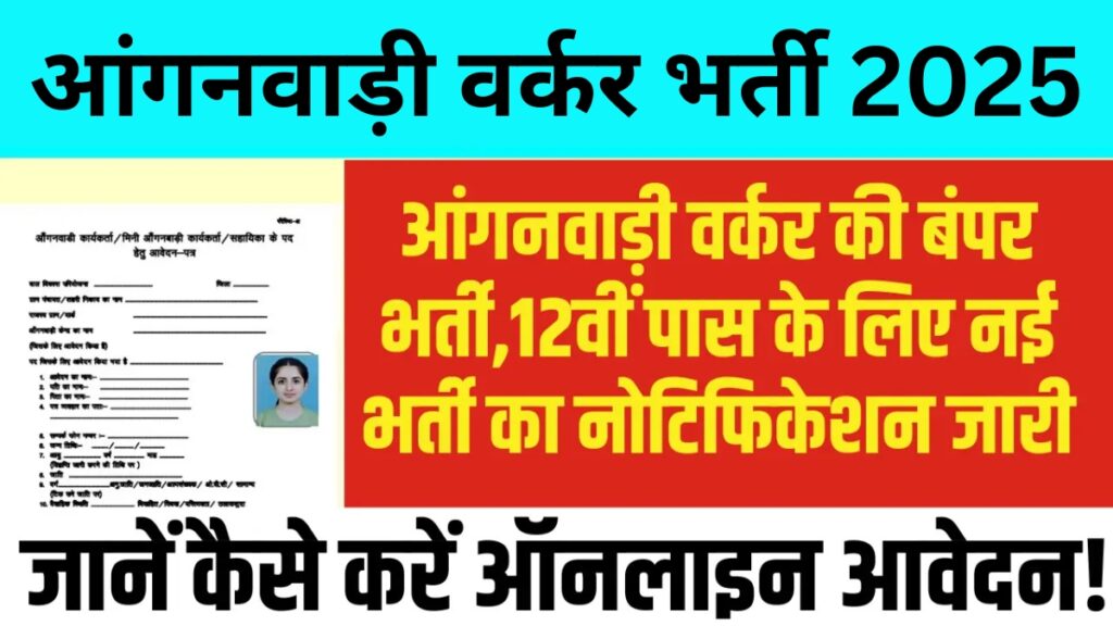 12वीं पास के लिए शानदार मौका! आंगनवाड़ी वर्कर भर्ती 2025 शुरू, जल्द करें आवेदन