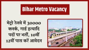 पटना मेट्रो भर्ती 2025